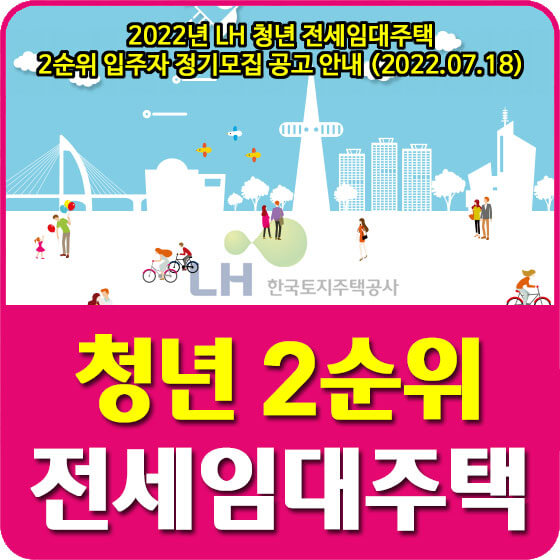  2022년 LH 청년 전세임대주택 2순위 입주자 정기모집 공고 안내 (2022.07.18)