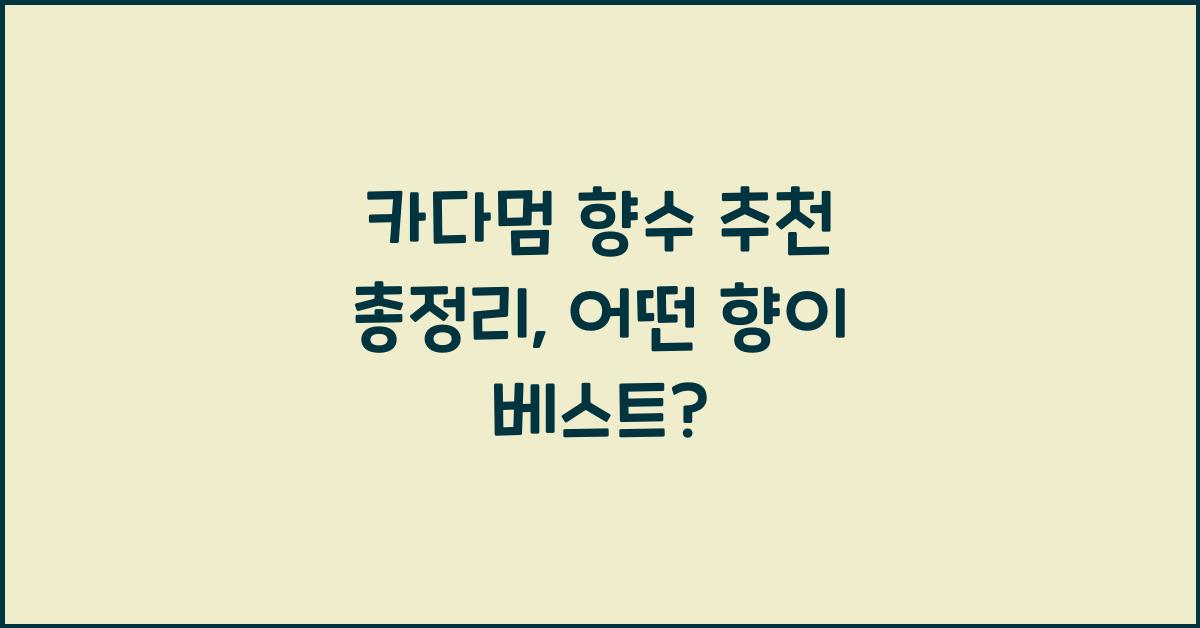 카다멈 향수 추천 총정리