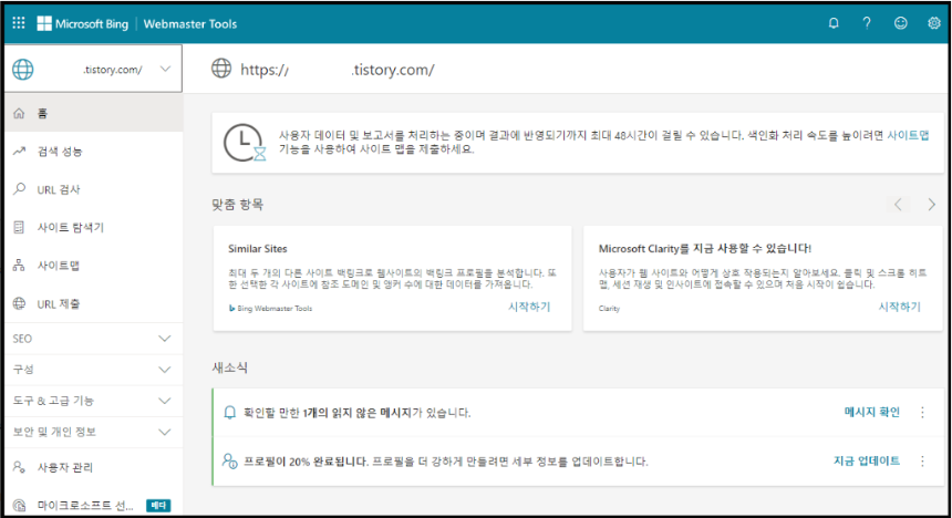 Bing 웹마스터 도구 홈 화면
