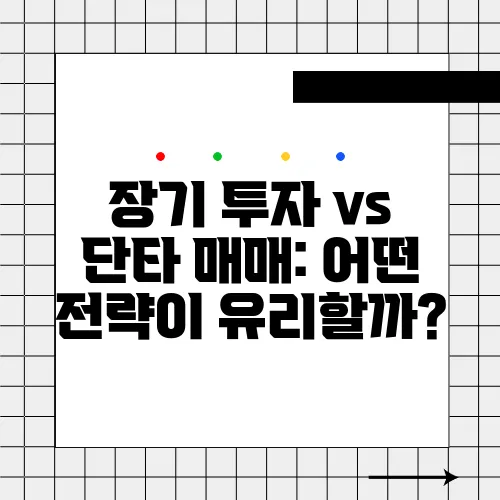 장기 투자 vs 단타 매매: 어떤 전략이 유리할까?