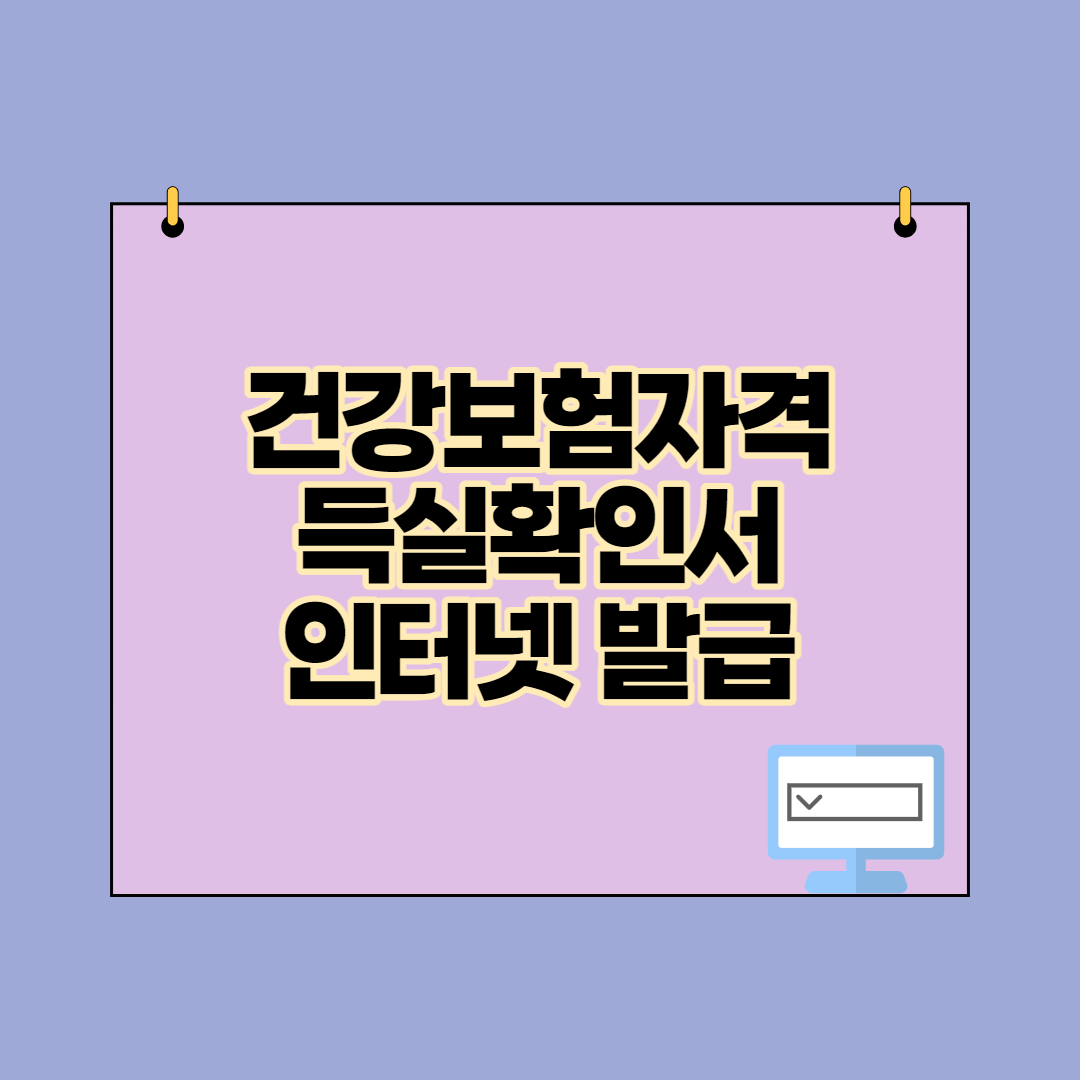 건강보험자격득실확인서 전체이력 인터넷 발급 + pdf 저장