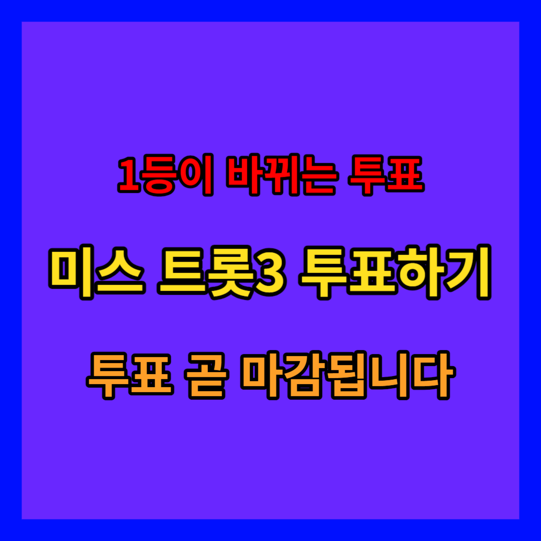 미스 트롯3 투표하기 방법 : 지금 바로 투표하세요. 곧 마감됩니다.