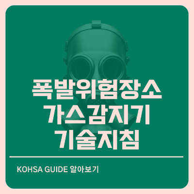 폭발위험장소에서의 가스감지기 사용에 관한 기술지침