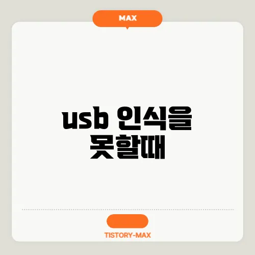 usb 인식을 못할때