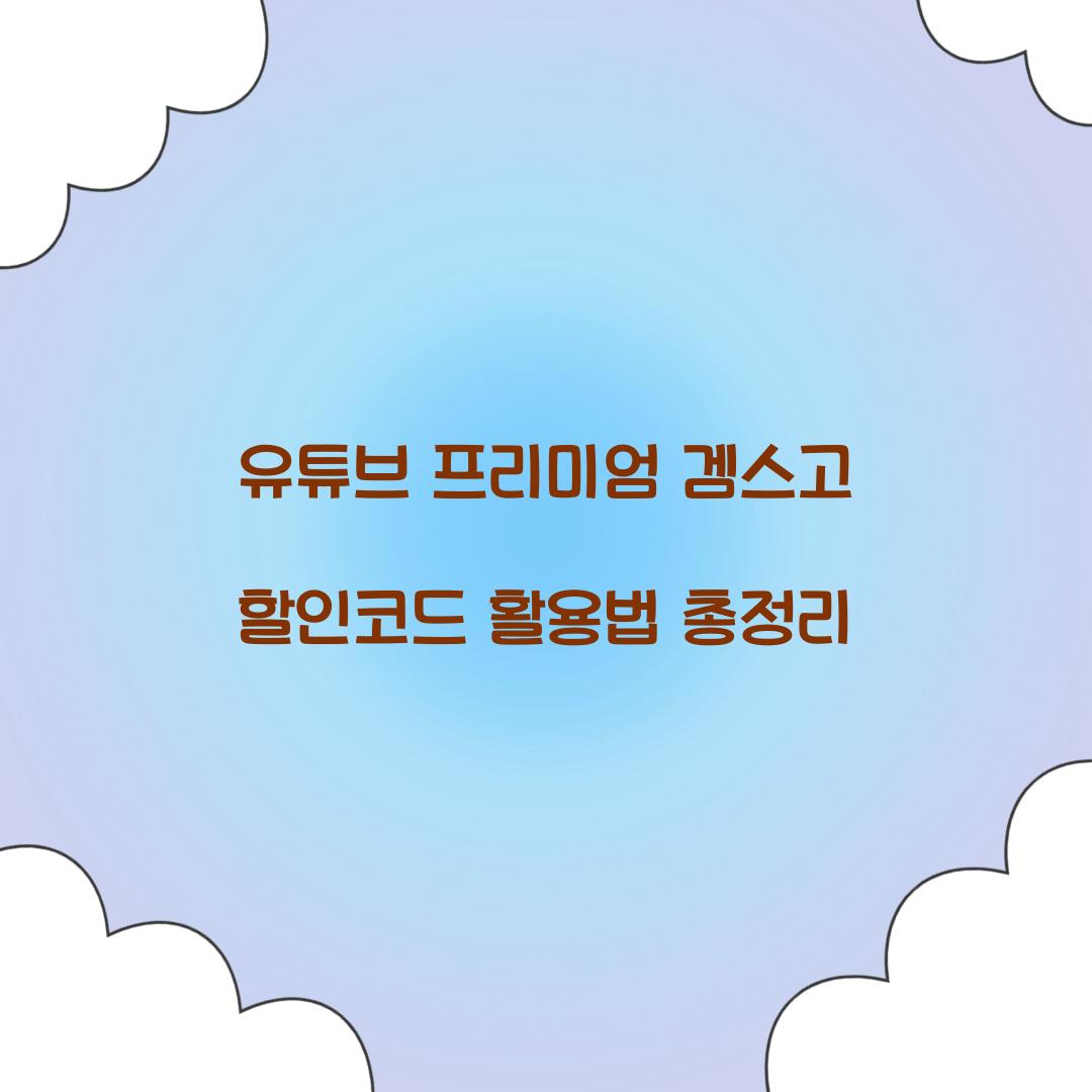 유튜브 프리미엄 겜스고 할인코드