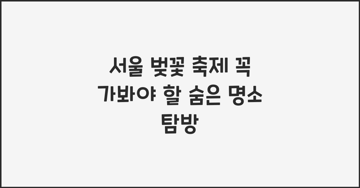 서울 벚꽃 축제