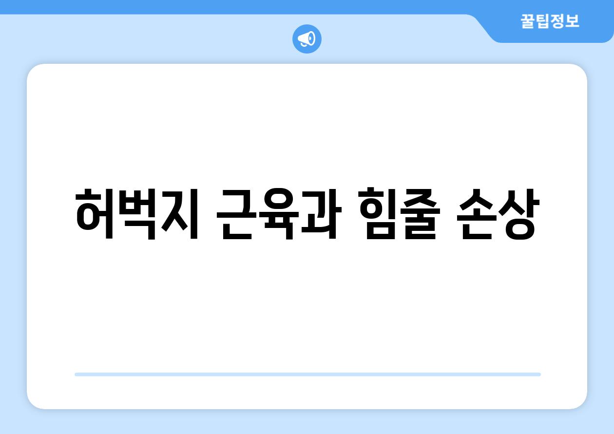 허벅지 근육과 힘줄 손상