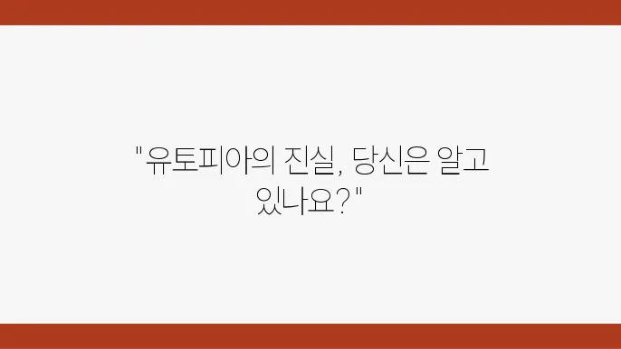 유토피아적 영화의 사회적 메시지