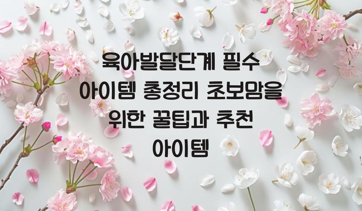 육아발달단계 필수 아이템
