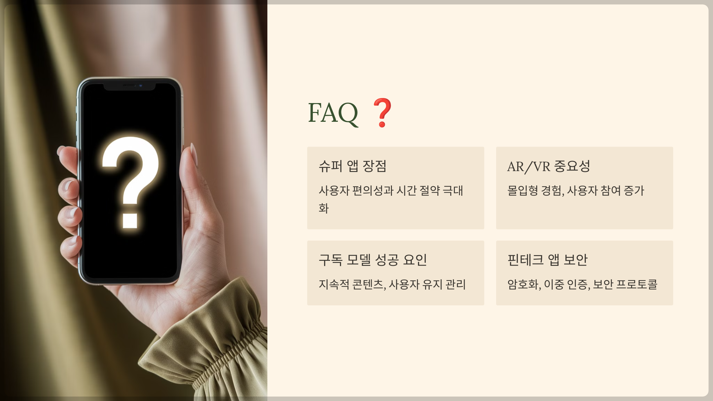 최신 모바일 앱에 대한 궁금증
