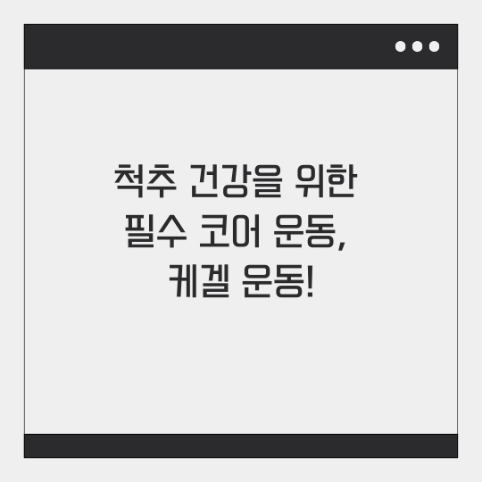 척추 건강, 케겔 운동