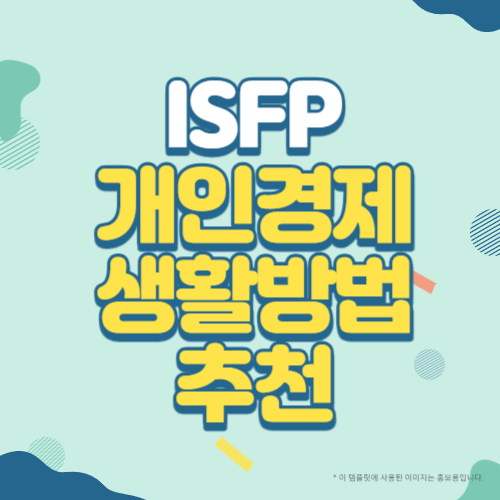 ISFP유형의 개인경제생활 방법 추천 블로그 썸네일