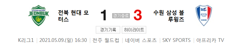  2021 K리그1 / 14라운드 - 전북 현대 모터스 대 수원 삼성 블루윙즈 (2021년 5월 9일 경기 하이라이트)