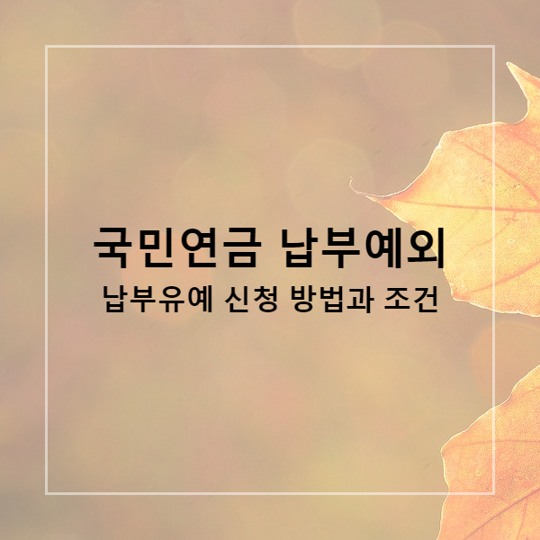  국민연금 납부예외 납부유예 신청 방법과 조건