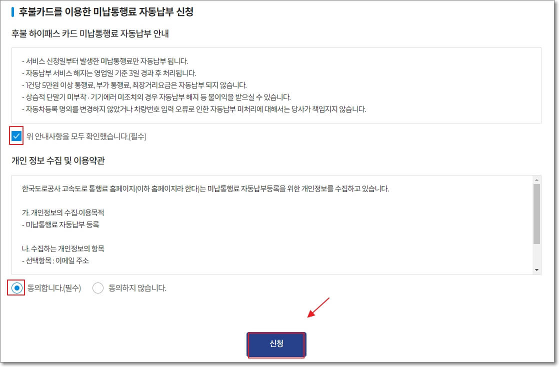 하이패스-미납-요금-자동-납부-신청의-안내-사항과-개인정보수집에-대한-약관-동의-과정-사진