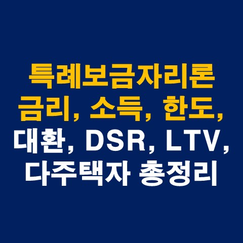 특례보금자리론 금리&#44; 소득&#44; 한도&#44; 대환&#44; DSR&#44; LTV&#44; 다주택자 총정리_썸네일