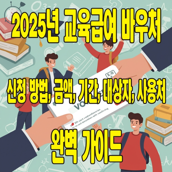 2025년 교육급여 바우처 표지