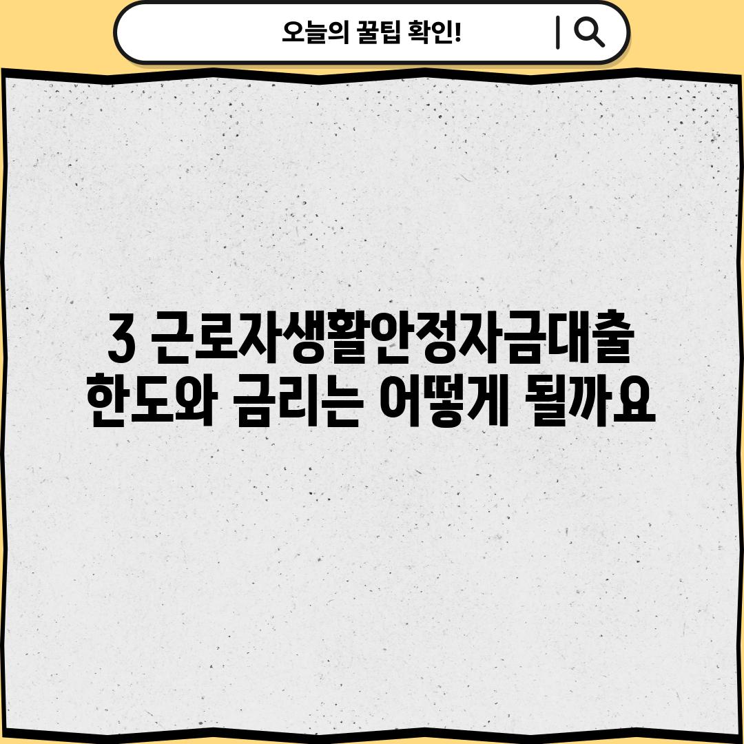 3. 근로자생활안정자금대출 한도와 금리는 어떻게 될까요?