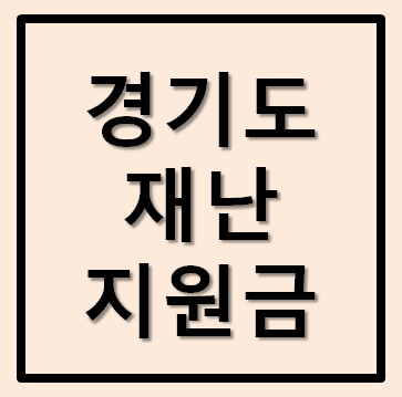  경기도 2차 재난지원금관련 뉴스 정리