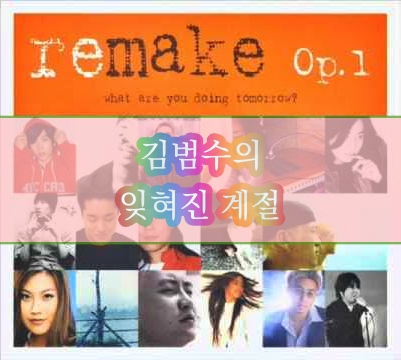  이용의 잊혀진 계절, 김범수 리메이크
