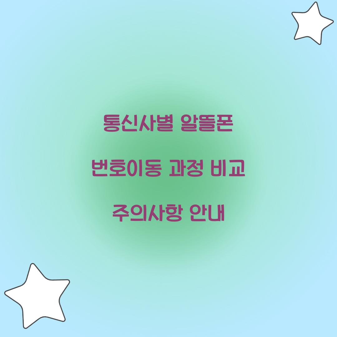 통신사별 알뜰폰 번호이동 과정 비교 및 주의사항