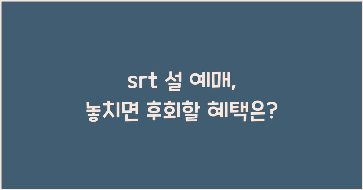 srt 설 예매