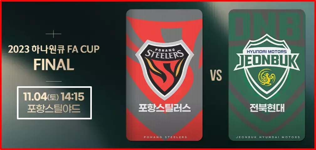 포항 스틸러스 vs 전북 현대 축구 중계 라인업