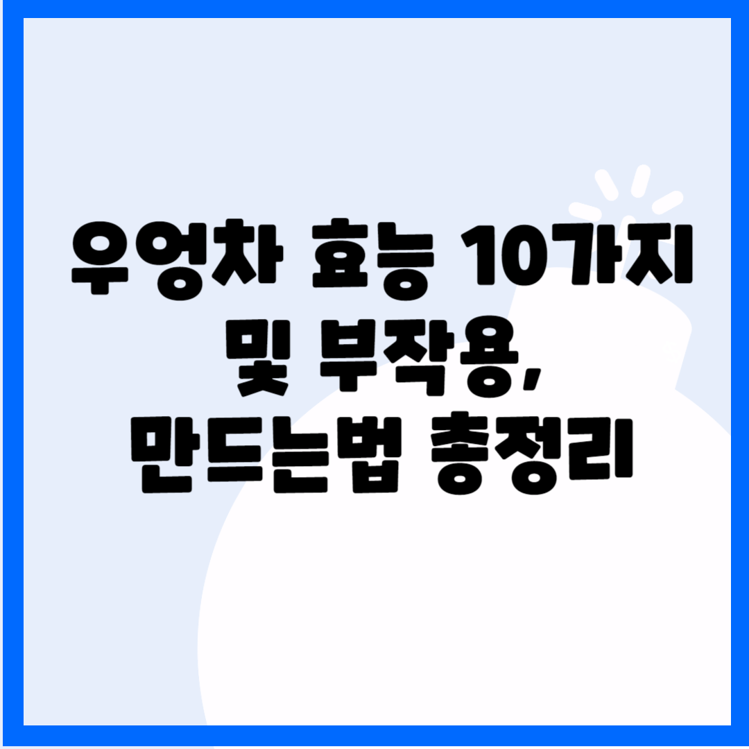 우엉차 효능 10가지 및 부작용&#44; 만드는법 총정리 블로그 썸내일 사진