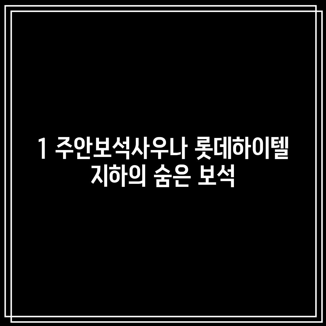 1. 주안보석사우나: 롯데하이텔 지하의 숨은 보석?