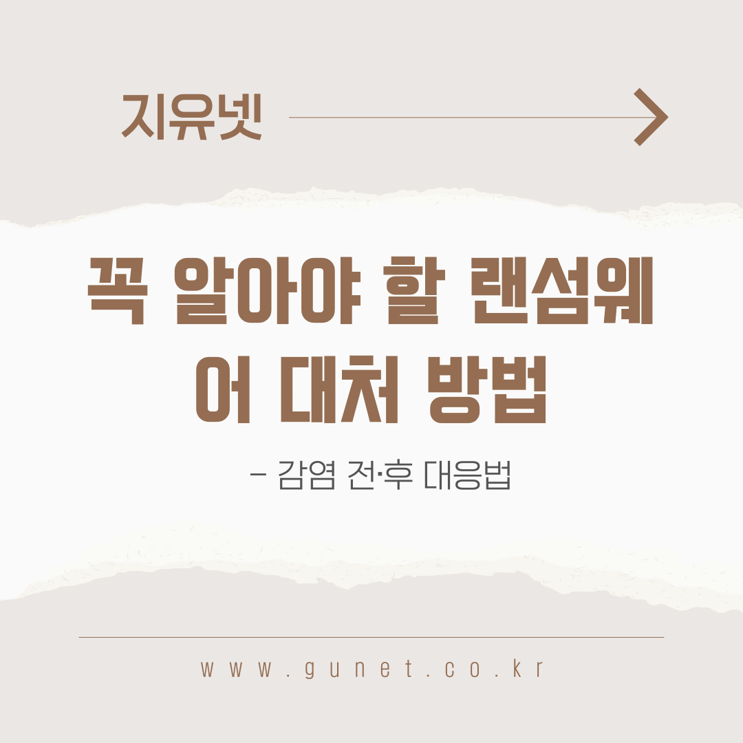 꼭 알아야 할 랜섬웨어 대처 방법 – 감염 전·후 대응법