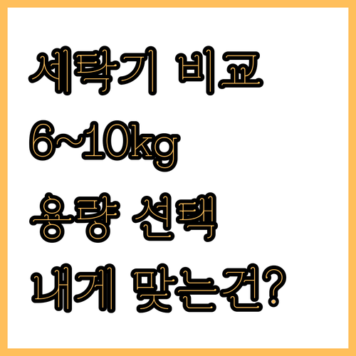 6kg부터 10kg까지 다양한 용량 