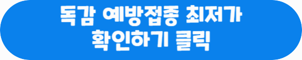 독감 예방접종 최저가 확인하기 클릭이라는 문구가 적혀있는 사진