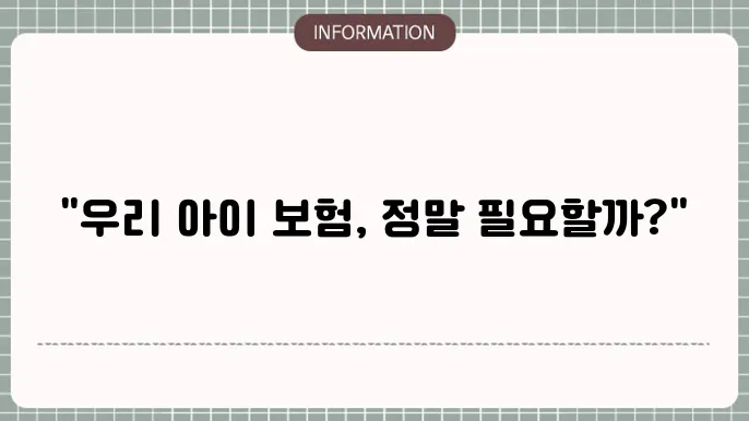 어린이 실비보험에서 주의할 점