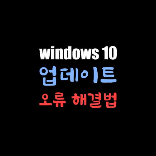 windows10-업데이트-오류-해결법