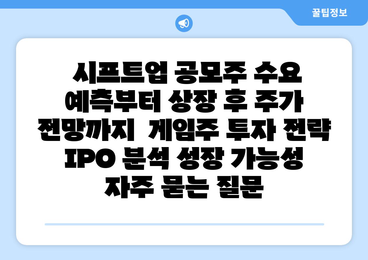 시프트업 공모주 수요 예측부터 상장 후 주가 전망까지 게임주 투자 전략 IPO 분석 성장 가능성 자주 묻는 질문