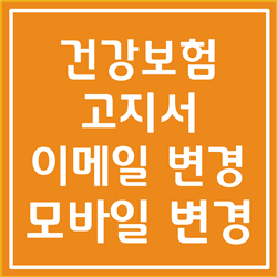  건강보험 고지서 이메일, 건강보험 고지서 모바일 변경 방법 알아봅시다