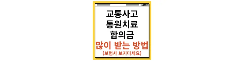  교통사고 통원치료 합의금 많이 받는 방법(자배법 개정후)