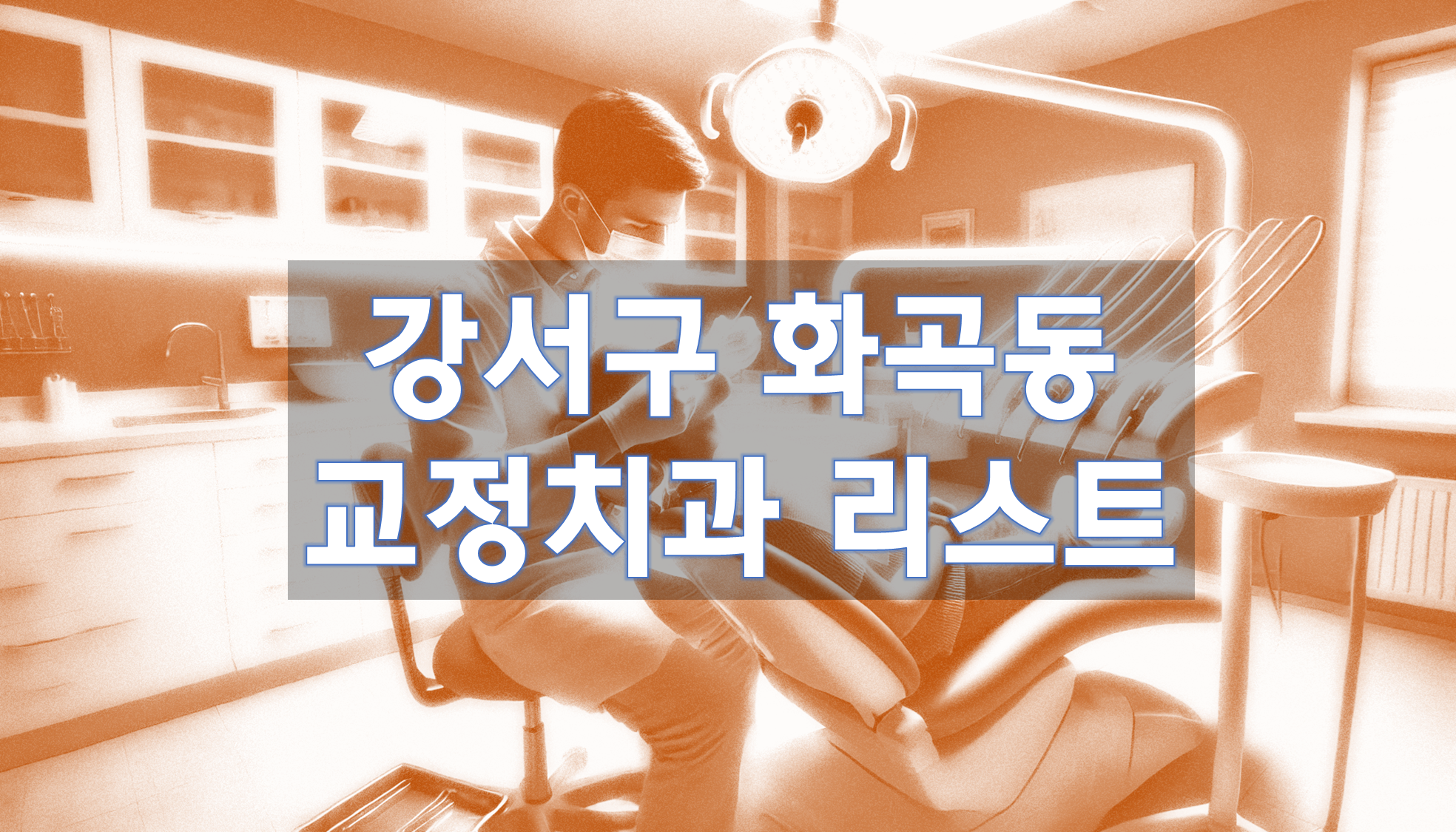 서울특별시 강서구 화곡동 교정치과 추천 리스트