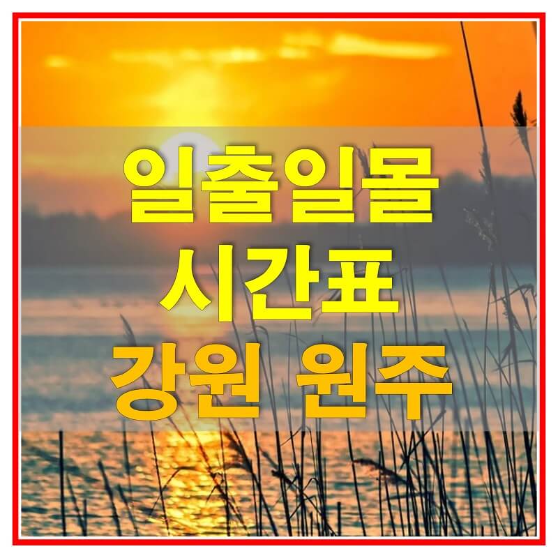  2021년 강원도 원주 일출 일몰 시간표 (해가 뜨고 지는 시간)