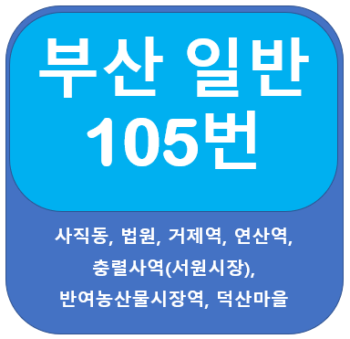  부산105번버스 노선, 시간표( 사직동, 거제역, 연산역,충렬사역)