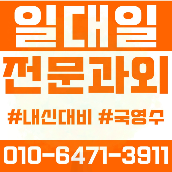  부산 반여동 초등영어과외 중학생수학과외 선행 예습 복습