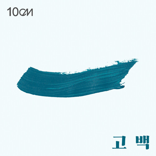  10CM 고백 듣기/가사/앨범/유튜브/뮤비/반복재생/작곡작사