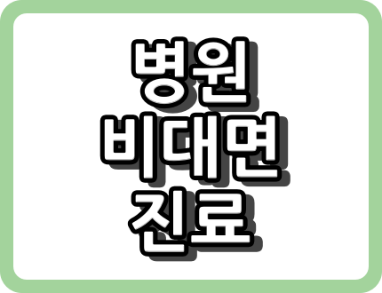 시흥시 병원 비 대면 진료와 비 대면 진료 가능 병원