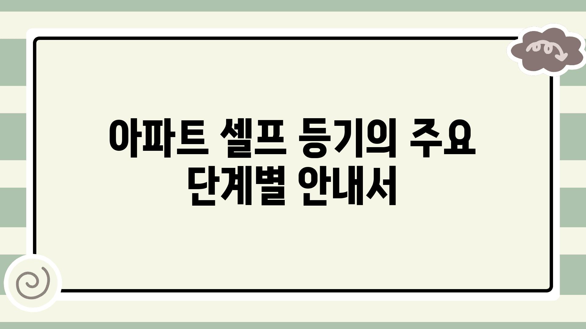 아파트 셀프 등기의 주요 단계별 공지서