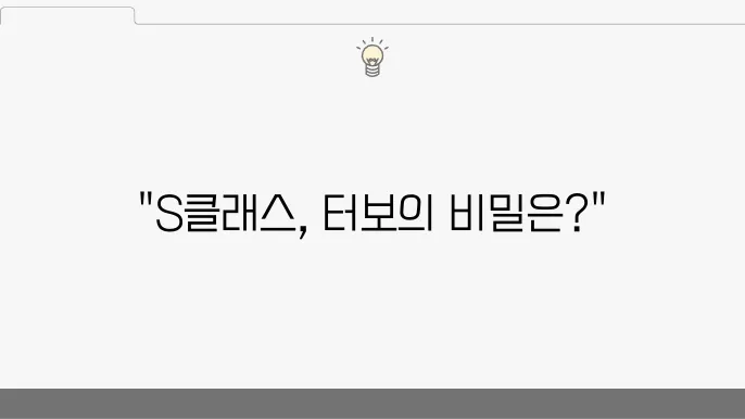 벤츠 S클래스 W222 터보차저 문제, 성능 저하 원인