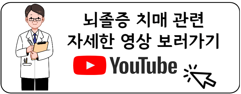 뇌졸증 치매 유투브