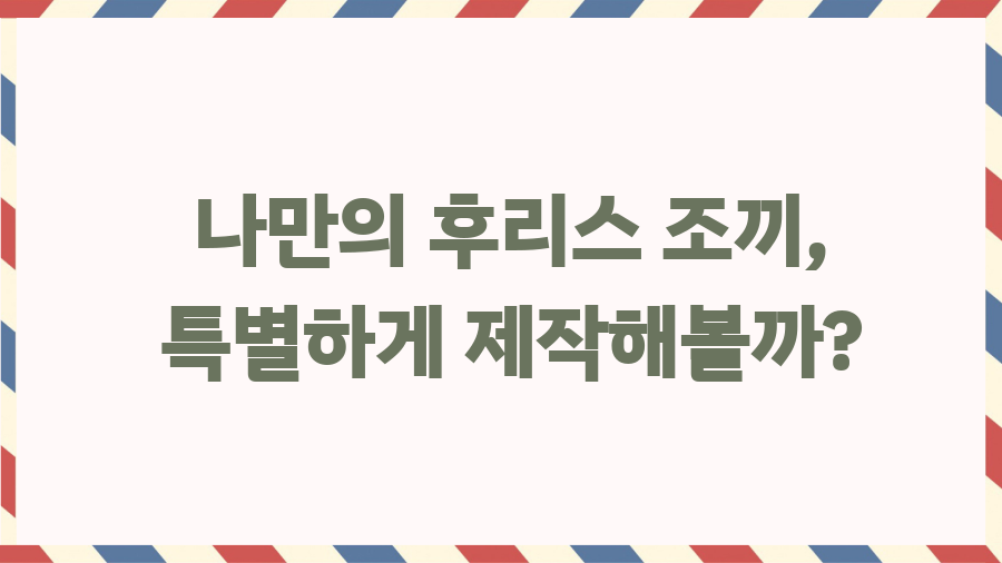 남자 후리스 조끼, 스타일 UP! 보온성 UP! 코디법 대방출 - 나만의 후리스 조끼, 특별하게 제작해볼까? 남자 후리스 조끼, 스타일 UP! 보온성 UP! 코디법 대방출 - 나만의 후리스 조끼, 특별하게 제작해볼까?