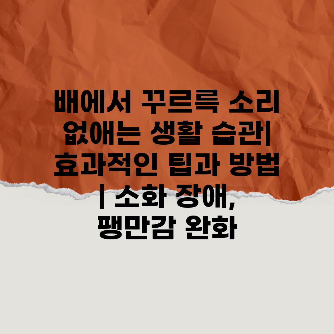 배에서 꾸르륵 소리 없애는 생활 습관 효과적인 팁과 방