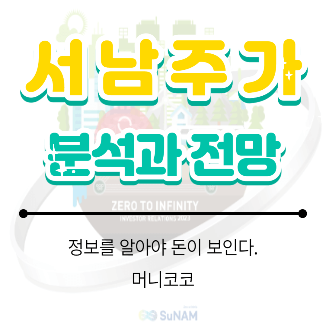  서남 주가 분석과 장래 전망