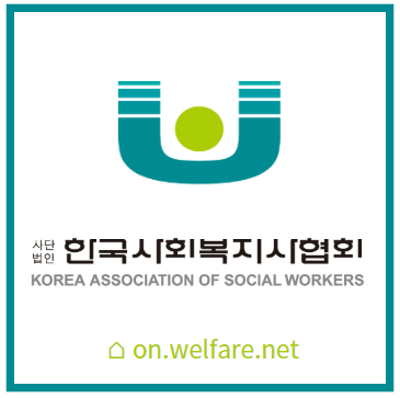 한국사회복지사협회_온라인교육센터_홈페이지_섬네일